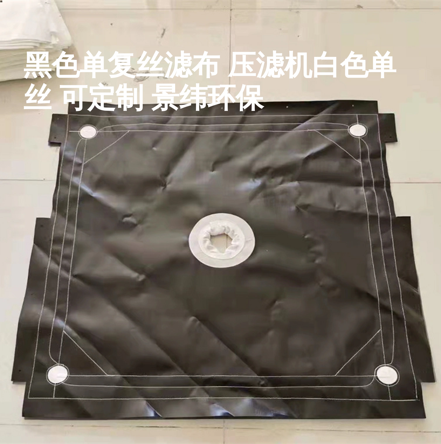 黑色单复丝滤布